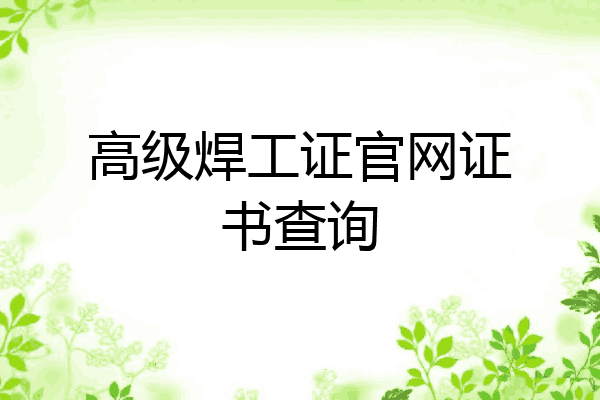 高级焊工证官网证书查询