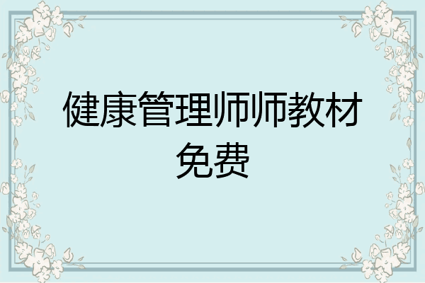 健康管理师师教材免费