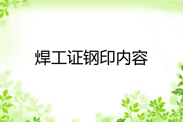 焊工证钢印内容