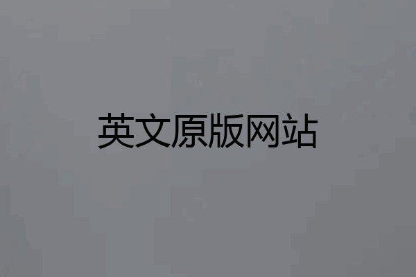 英文原版网站