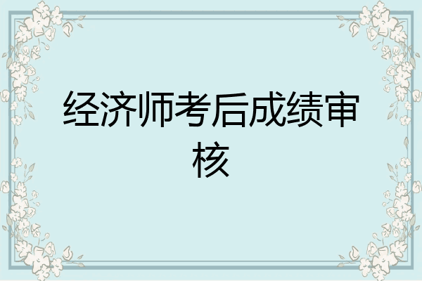 经济师考后成绩审核
