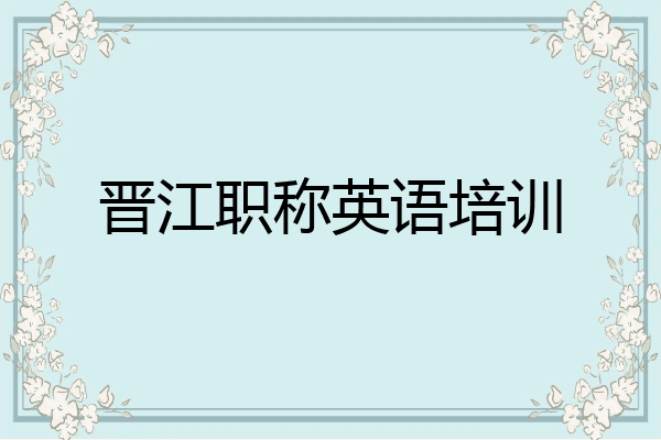 晋江职称英语培训