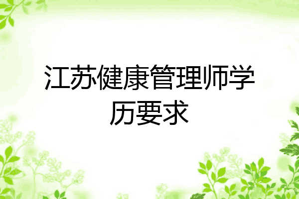 江苏健康管理师学历要求
