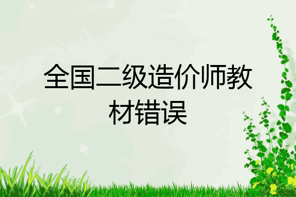 全国二级造价师教材错误