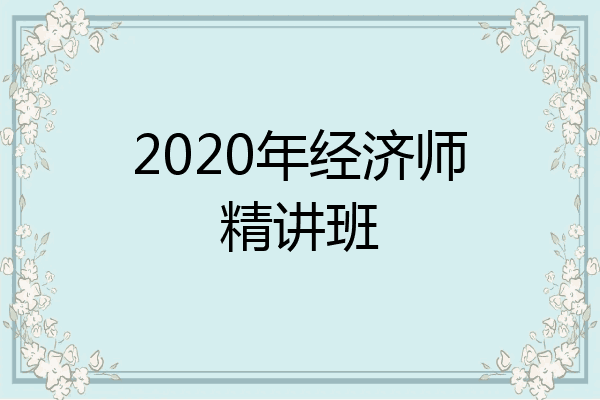 2020年经济师精讲班