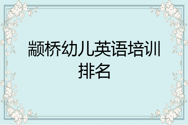 颛桥幼儿英语培训排名
