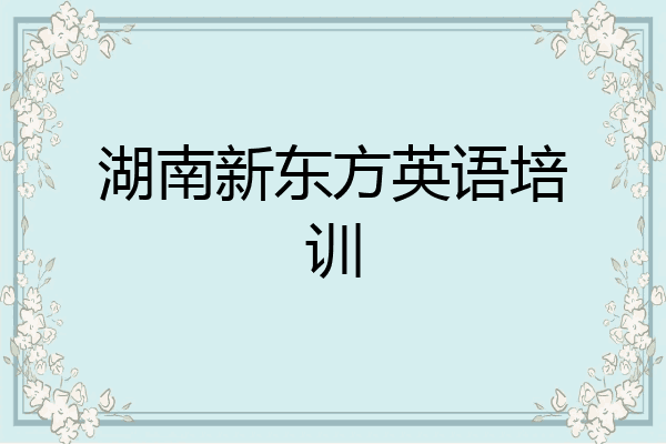 湖南新东方英语培训