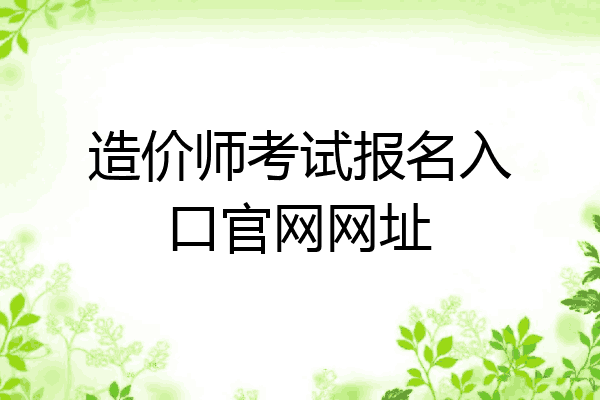 造价师考试报名入口官网网址