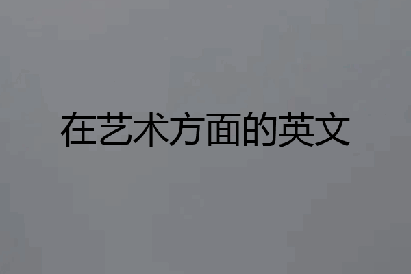 在艺术方面的英文