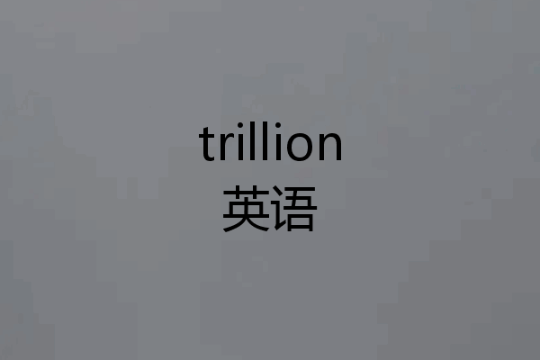 trillion英语