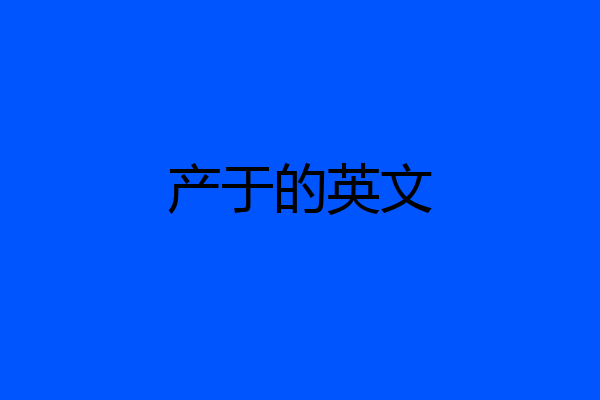 产于的英文