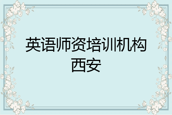 英语师资培训机构西安