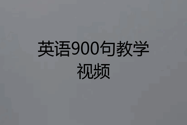 英语900句教学视频