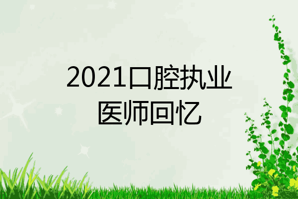2021口腔执业医师回忆