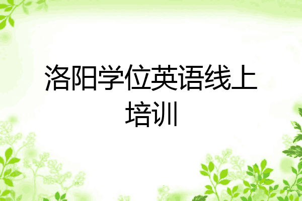 洛阳学位英语线上培训