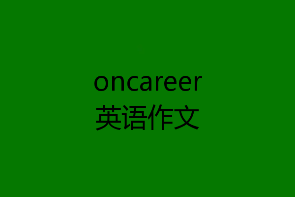 oncareer英语作文