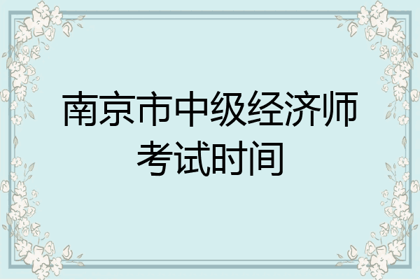 南京市中级经济师考试时间