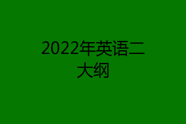 2022年英语二大纲