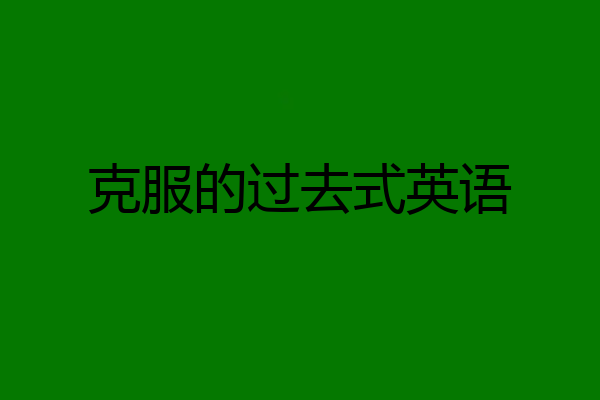 克服的过去式英语