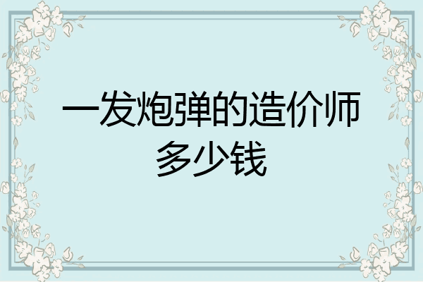 一发炮弹的造价师多少钱
