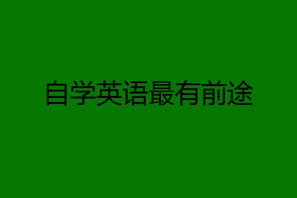 自学英语最有前途