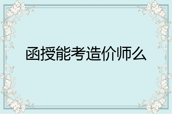 函授能考造价师么