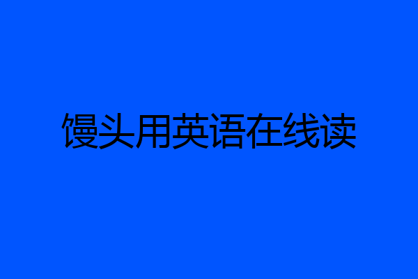 馒头用英语在线读