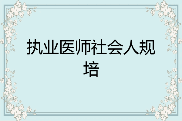 执业医师社会人规培