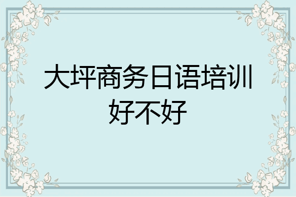 大坪商务日语培训好不好