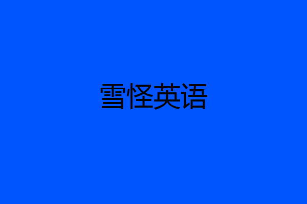 雪怪英语