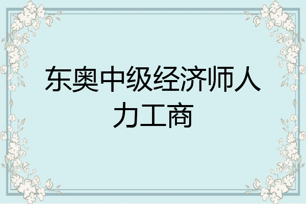 东奥中级经济师人力工商