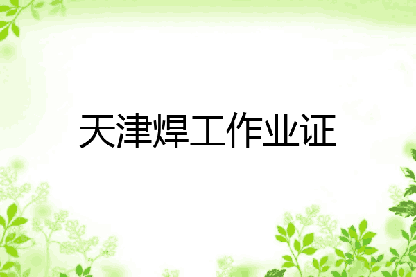 天津焊工作业证