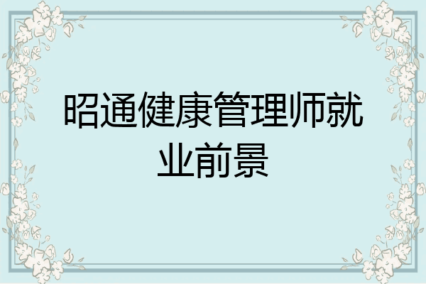 昭通健康管理师就业前景