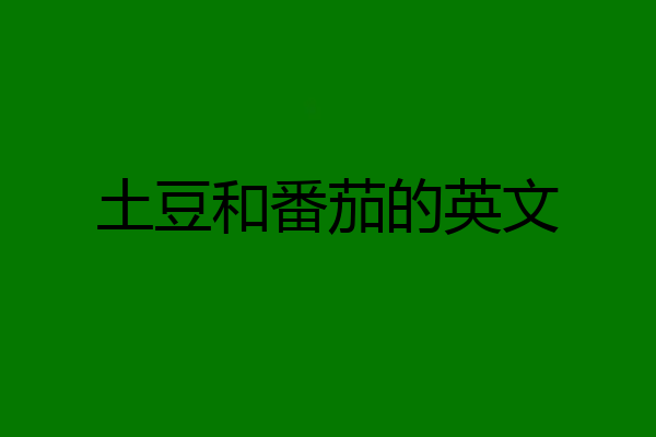 土豆和番茄的英文