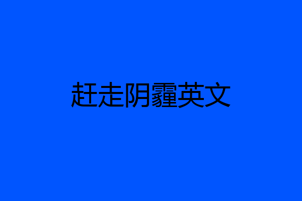 赶走阴霾英文