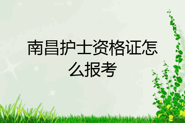南昌护士资格证怎么报考