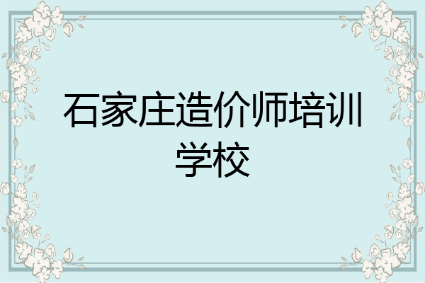 石家庄造价师培训学校