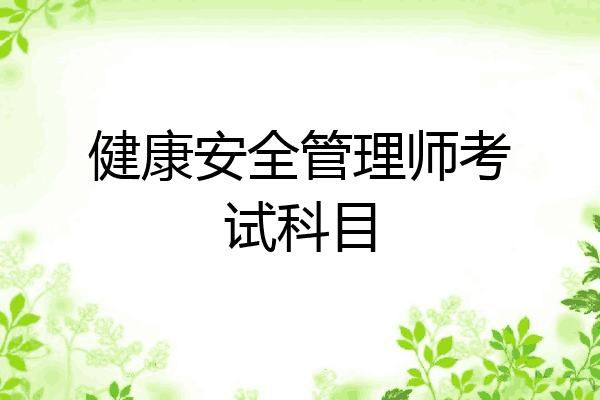 健康安全管理师考试科目