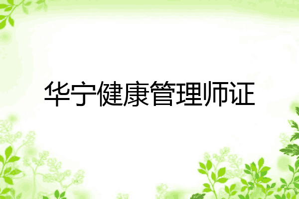 华宁健康管理师证