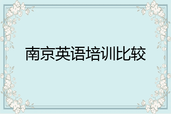 南京英语培训比较