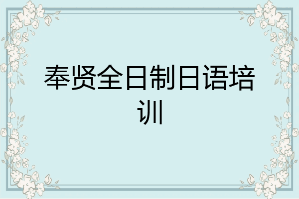 奉贤全日制日语培训