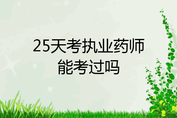 25天考执业药师能考过吗