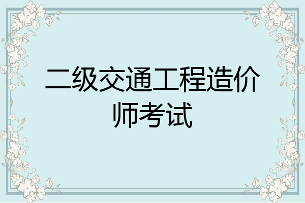 二级交通工程造价师考试