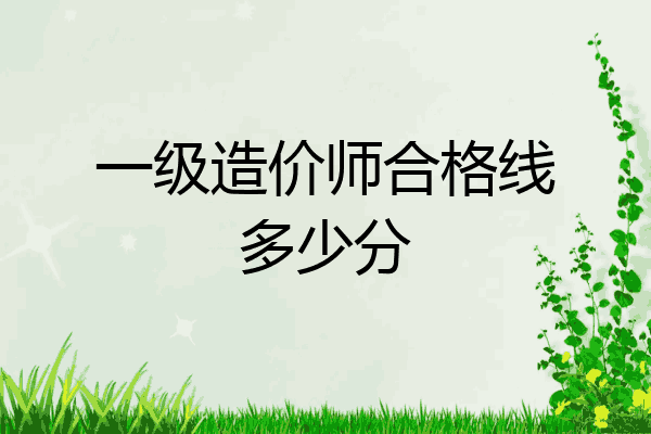 一级造价师合格线多少分