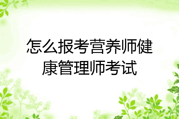怎么报考营养师健康管理师考试