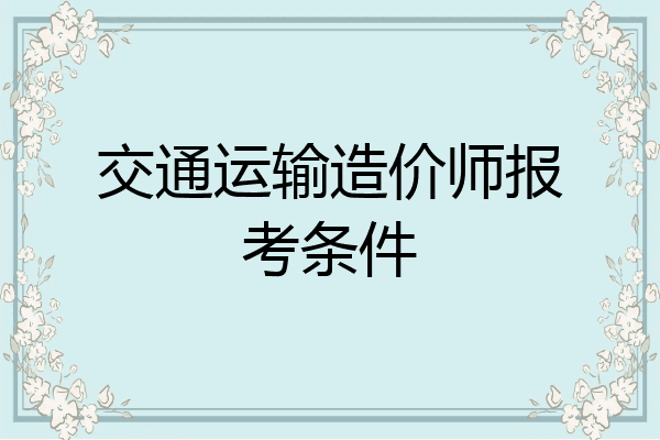 交通运输造价师报考条件