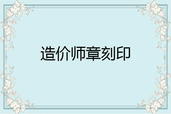 造价师章刻印