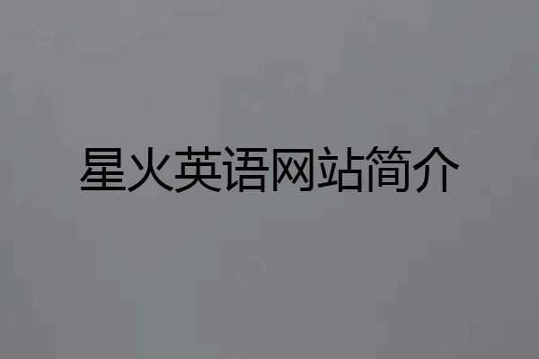 星火英语网站简介