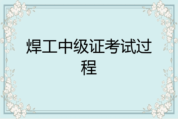 焊工中级证考试过程