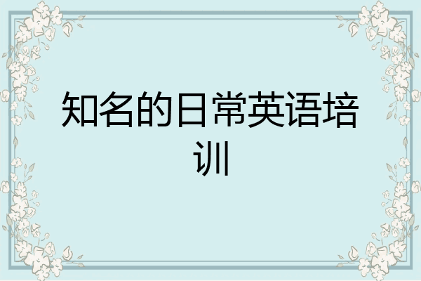 知名的日常英语培训